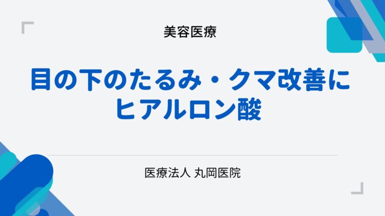 目の下のたるみ・クマ改善にヒアルロン酸注射の効果とは？