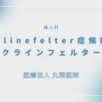 Klinefelter（クラインフェルター）症候群 – 婦人科