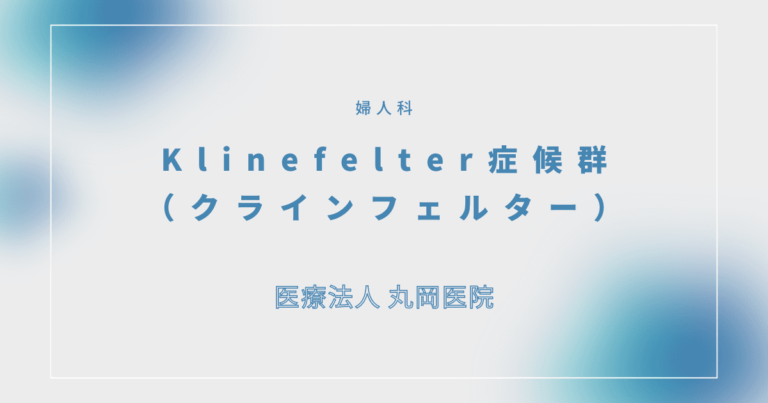 Klinefelter（クラインフェルター）症候群