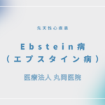 Ebstein病（エプスタイン病） – 循環器の疾患