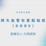 両大血管右室起始症（DORV） – 循環器の疾患