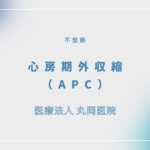 心房期外収縮（APC） – 循環器の疾患