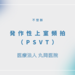 発作性上室頻拍（PSVT） – 循環器の疾患