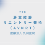 房室結節リエントリー頻拍（AVNRT） – 循環器の疾患