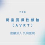 房室回帰性頻拍（AVRT） – 循環器の疾患