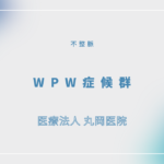 WPW症候群 – 循環器の疾患