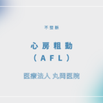 心房粗動（AFL） – 循環器の疾患