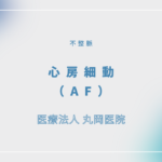 心房細動（AF） – 循環器の疾患