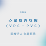 心室期外収縮（VPC・PVC） – 循環器の疾患