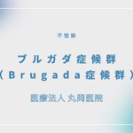 ブルガダ症候群（Brugada症候群） – 循環器の疾患