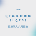 QT延長症候群（LQTS） – 循環器の疾患