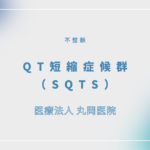 QT短縮症候群（SQTS） – 循環器の疾患