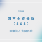 洞不全症候群（SSS） – 循環器の疾患