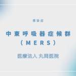 中東呼吸器症候群（MERS） – 感染症