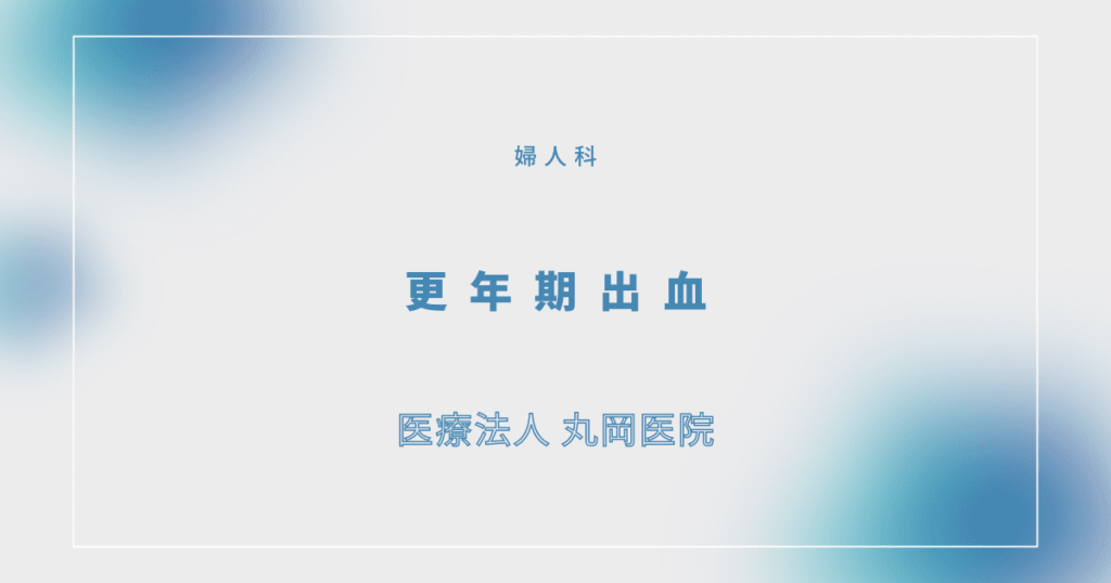更年期出血