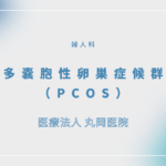 多嚢胞性卵巣症候群（PCOS） – 婦人科