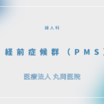 月経前症候群（PMS） – 婦人科