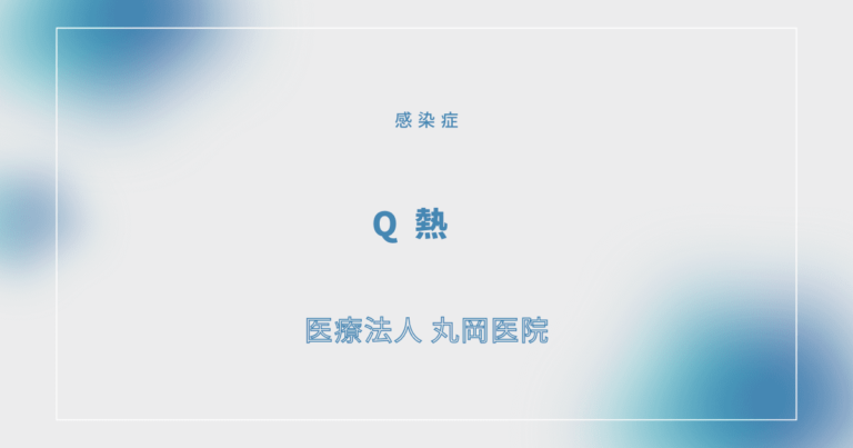 Q熱