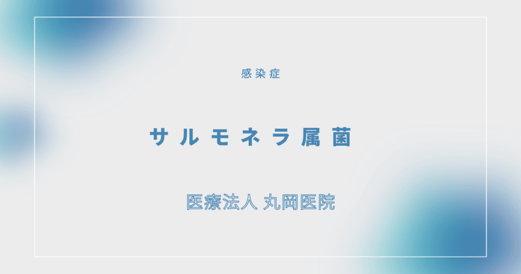サルモネラ属菌