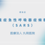 重症急性呼吸器症候群（SARS） – 感染症