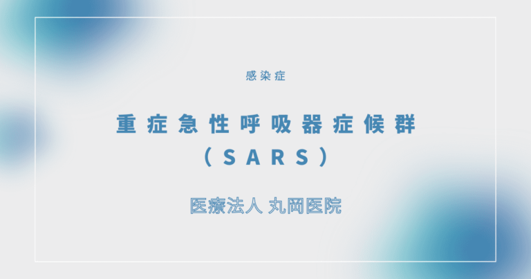 重症急性呼吸器症候群（SARS）