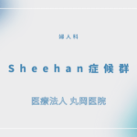 Sheehan症候群 – 婦人科