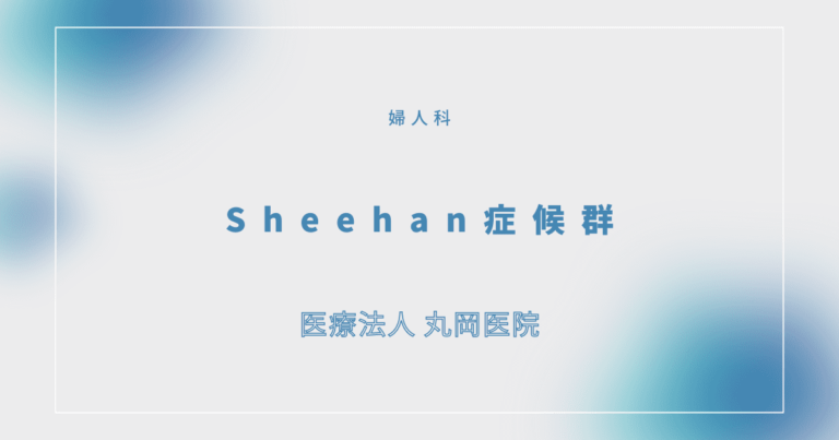 Sheehan症候群