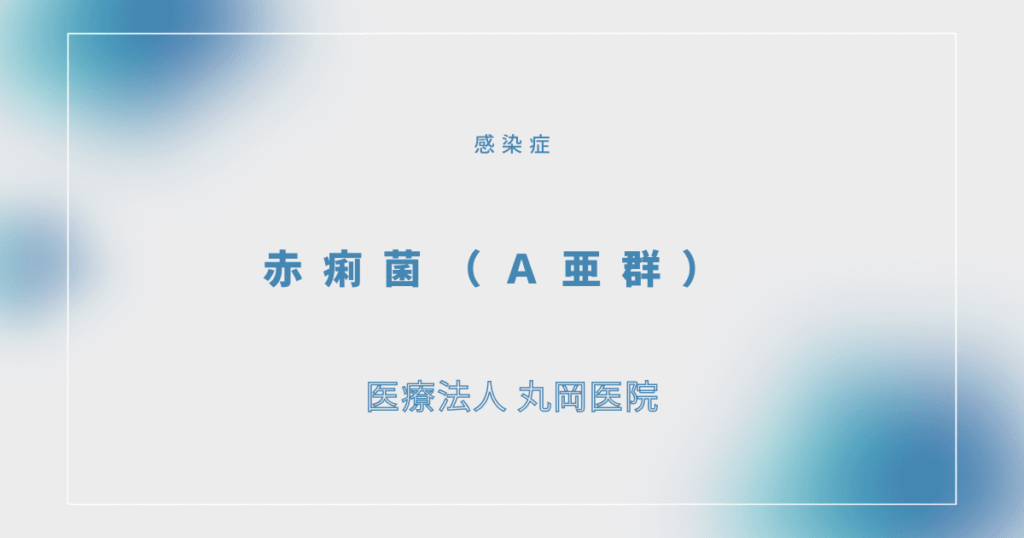 赤痢菌（Ａ亜群）