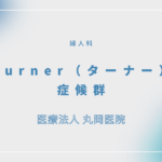 Turner（ターナー）症候群 – 婦人科