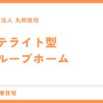 サテライト型グループホームの特徴とメリット – 障害者支援の新しい形