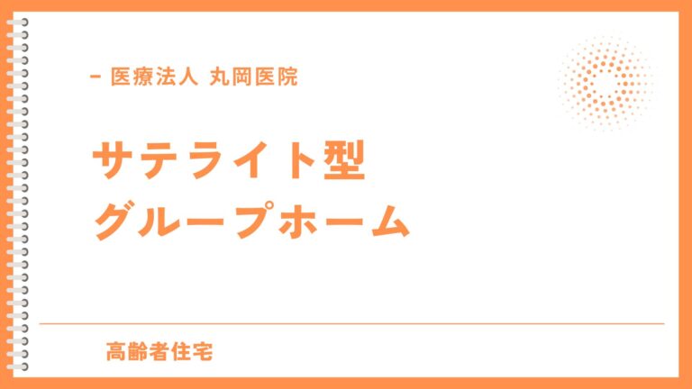 サテライト型グループホーム