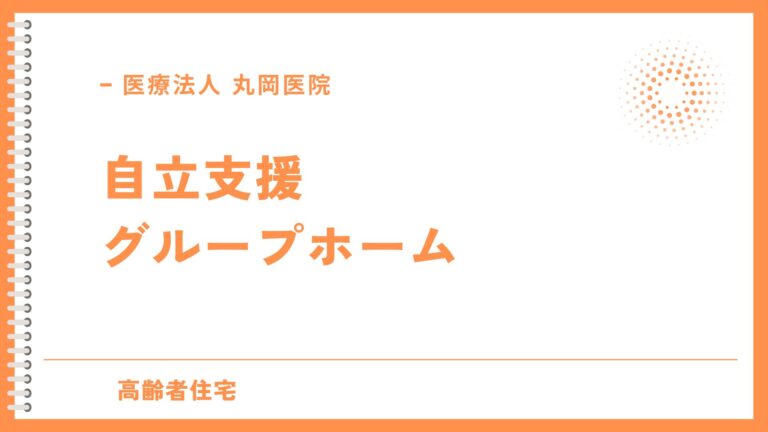 障害者のための自立支援 - グループホームでの自立支援プログラムの活用