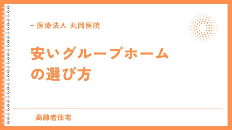 費用を抑える安いグループホームの選び方 - ポイントと注意点