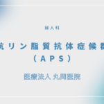 抗リン脂質抗体症候群（APS） – 婦人科