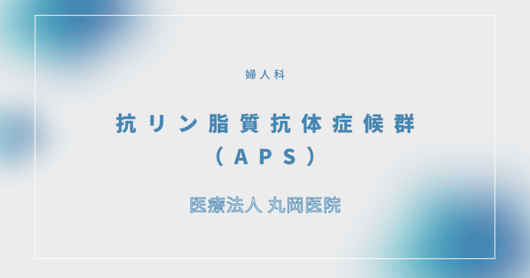 抗リン脂質抗体症候群（APS）