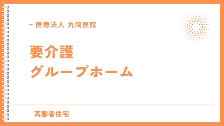 グループホーム入居者の日常 - 要介護状態に対する専門的支援