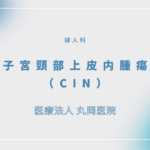 子宮頸部上皮内腫瘍（CIN） – 婦人科