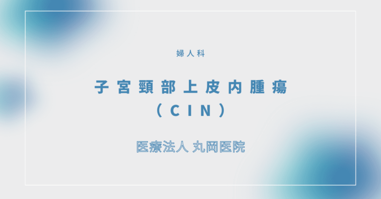 子宮頸部上皮内腫瘍（CIN）