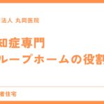 認知症専門グループホームの役割と提供するケアの特徴