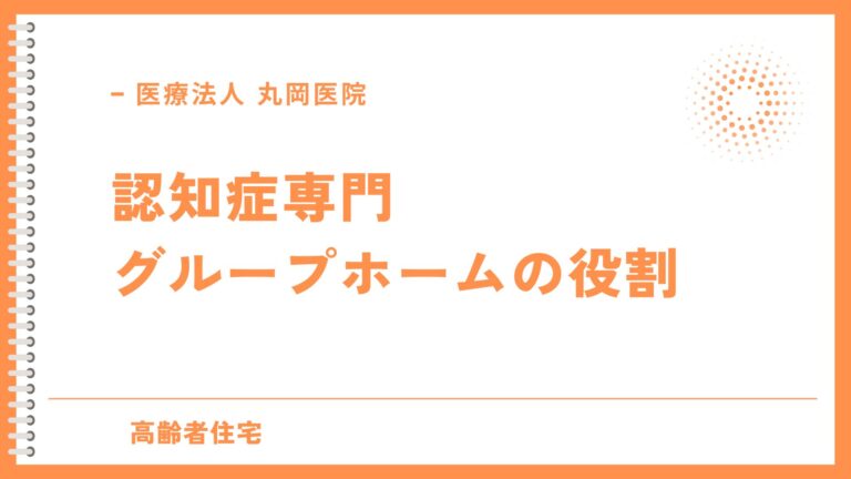 認知症専門グループホームの役割と提供するケアの特徴