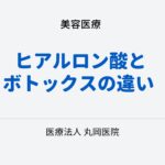 ヒアルロン酸とボトックスの違い – それぞれの治療法と効果を比較