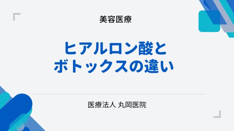 ヒアルロン酸とボトックスの違い - それぞれの治療法と効果を比較