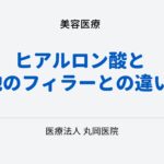 ヒアルロン酸と他のフィラーとの違いと併用の可能性 – 最適な美容結果を得る方法