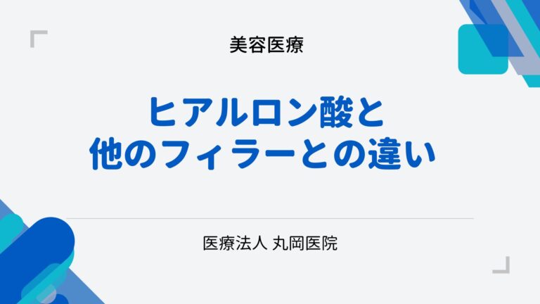 ヒアルロン酸と他のフィラーとの違いと併用の可能性 - 最適な美容結果を得る方法