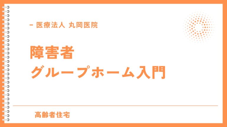 障害者グループホーム入門 - 基本知識と利用のメリット