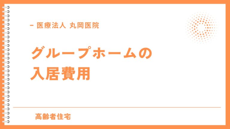 グループホーム入居の全コスト - 初期費用から月額まで