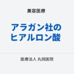 アラガン社のヒアルロン酸ジュビダームビスタの特徴と美容効果