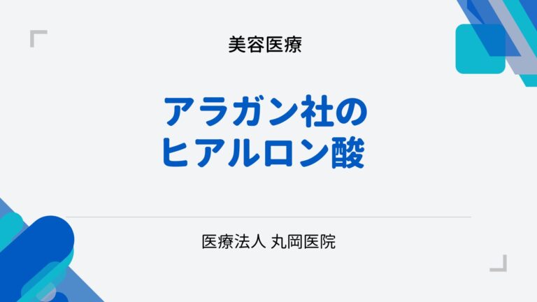 アラガン社のヒアルロン酸ジュビダームビスタの特徴と美容効果