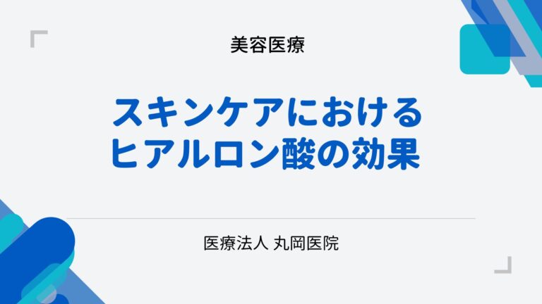 日常的なスキンケアにおけるヒアルロン酸の役割と効果