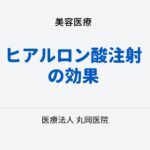 ヒアルロン酸注射の即効性と長期効果 – 実際の効果とは？